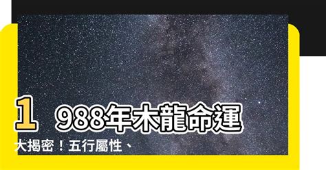 1988木龍|【1988木龍】1988木龍：五行屬性、命運解析與五行補救 – 鄧廣。